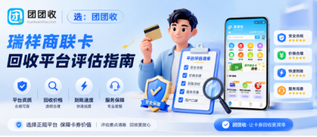 【团团收】瑞祥商联卡回收平台评估指南：资质备案、报价方式与售后响应