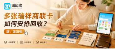 【团团收】多张瑞祥商联卡如何安排回收？面额整理与分批提交思路