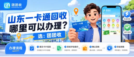 【团团收】山东一卡通回收哪里可以办理？异地闲置后的正规渠道梳理