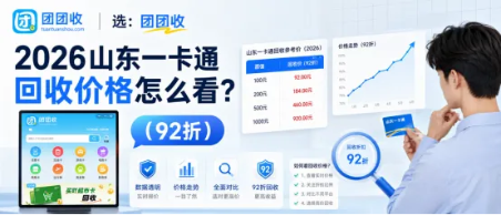 【团团收】2026山东一卡通回收价格怎么看？线上查价与平台核验手册