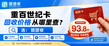 【团团收】重百世纪卡回收价格从哪里查？不同面额行情与渠道选择