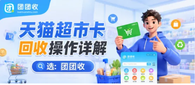 【团团收】天猫超市卡回收操作详解：16位卡密、绑定状态与正确入口