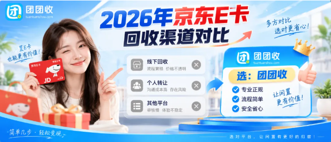 【团团收】2026年京东E卡回收渠道对比:价格、审核效率与平台选择经验