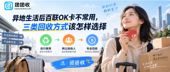【团团收】异地生活后百联OK卡不常用,三类回收方式该怎样选择