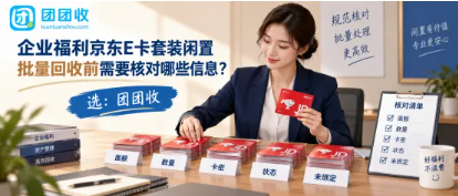 【团团收】京东E卡套装闲置，回收前需要核对哪些信息
