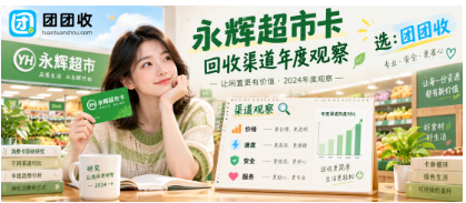 【团团收】永辉超市卡回收渠道年度观察:门店消费与线上处理差异分析