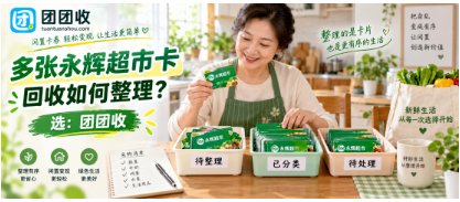 【团团收】多张永辉超市卡如何整理?面额归类到提交审核完整流程