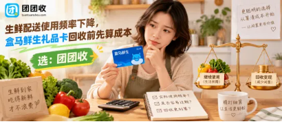 【团团收】生鲜配送使用频率下降，盒马鲜生礼品卡回收前先算成本