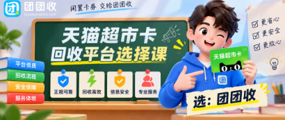 【团团收】天猫超市卡回收平台选择课：16位卡密、绑定状态与资质核验
