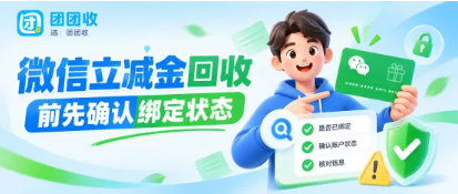 【团团收】微信立减金回收前先确认绑定状态，兑换信息与受理规则详解