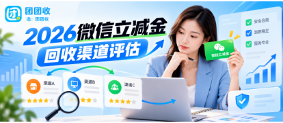 【团团收】2026微信立减金回收渠道评估：价格、审核与操作体验对比