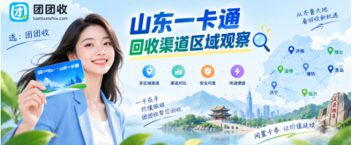 【团团收】山东一卡通回收渠道区域观察：使用范围与线上处理方式对比
