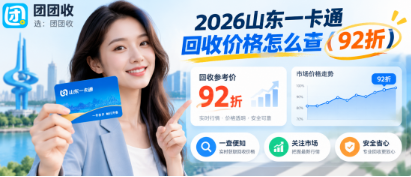 【团团收】2026山东一卡通回收价格怎么查？不同面额行情参考手册