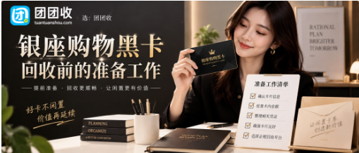 【团团收】银座购物黑卡回收前的准备工作：状态、面额与使用计划核对