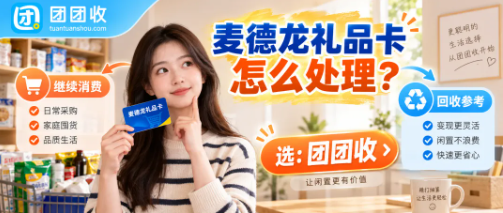 【团团收】家庭囤货需求减少,麦德龙礼品卡回收还是继续消费?