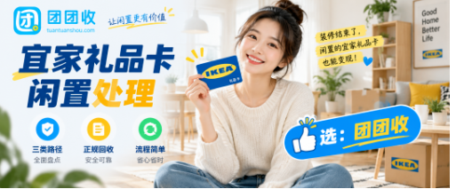 【团团收】装修结束后宜家礼品卡闲置,三类正规回收路径全面盘点