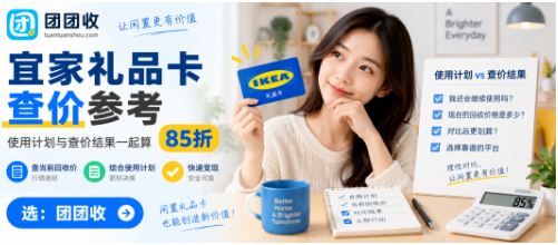 【团团收】宜家礼品卡回收价格如何判断?使用计划与查价结果一起算