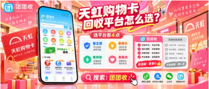【团团收】天虹购物卡回收平台怎么选?资质审查与回收价格对比