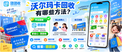 【团团收】沃尔玛卡回收有哪些方法?线上渠道与操作步骤全梳理