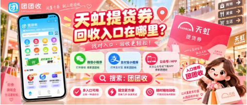 【团团收】天虹提货券回收入口在哪里?卡券信息核验与提交教程
