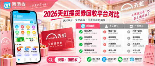 【团团收】2026天虹提货券回收平台对比:价格、审核和服务怎么选