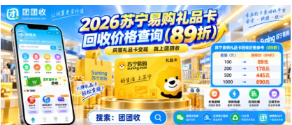 【团团收】2026苏宁易购礼品卡回收价格查询:平台报价与行情参考