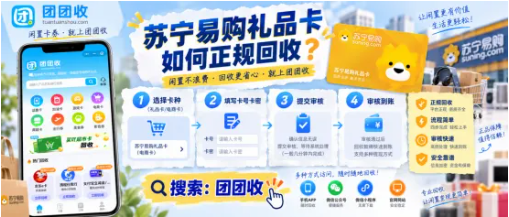 【团团收】苏宁易购礼品卡如何正规回收?渠道选择和审核流程