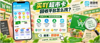 【团团收】买吖超市卡回收平台怎么找?回收入口与查价方法详解