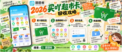 【团团收】2026买吖超市卡回收攻略:卡券核验、提交与审核要点