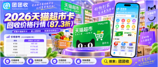 【团团收】2026天猫超市卡回收价格行情:线上平台查价指南