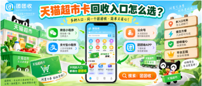 【团团收】天猫超市卡回收入口怎么选?卡密核验与流程攻略