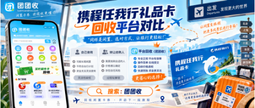 【团团收】携程任我行礼品卡回收平台对比:价格、时效与受理规则
