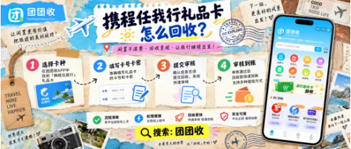 【团团收】携程任我行礼品卡怎么回收?线上渠道和操作手册