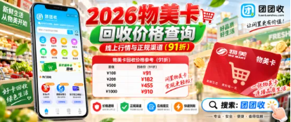 【团团收】2026物美卡回收价格查询:线上行情与正规渠道