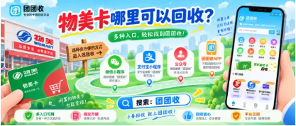 【团团收】物美卡哪里可以回收?平台入口和操作流程详解
