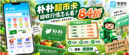 【团团收】朴朴超市卡回收行情怎么看?价格、面额与渠道解析