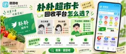 【团团收】朴朴超市卡回收平台怎么选?线上操作避坑指南