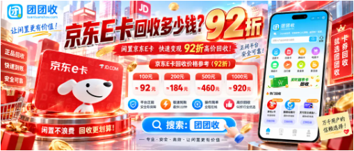 【团团收】京东E卡回收多少钱?2026回收价格、操作方法与注意事项
