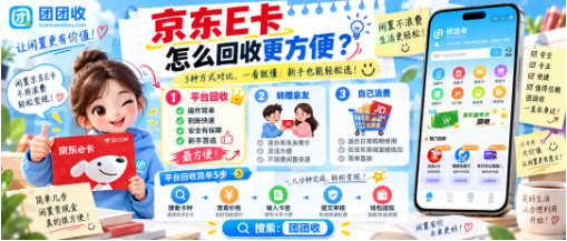 【团团收】京东E卡怎么回收更方便?闲置卡券线上处理流程解析