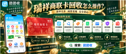 【团团收】瑞祥商联卡回收怎么操作?回收价格、渠道与流程一次看懂