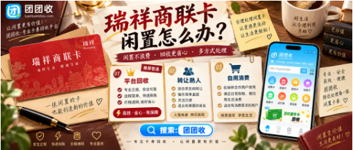 【团团收】瑞祥商联卡闲置怎么办?2026线上回收方法与注意事项整理