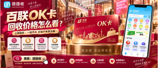 【团团收】百联OK卡回收价格怎么看?不同面额处理前先了解这些