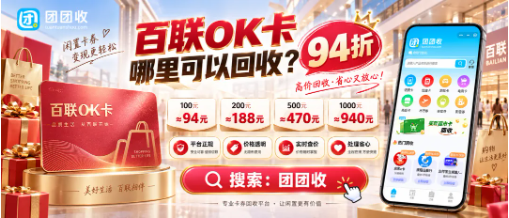 【团团收】百联OK卡哪里可以回收?闲置购物卡常见处理渠道解析