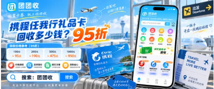 【团团收】携程任我行礼品卡回收多少钱?价格查询与处理方法参考