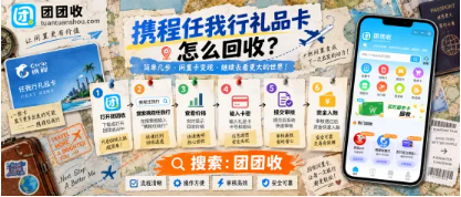 【团团收】携程任我行礼品卡怎么回收?闲置旅游卡券处理流程解析