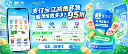 【团团收】支付宝立减金套装回收价格多少?常见规格与折率怎么看
