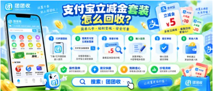 【团团收】支付宝立减金套装怎么回收?提交前需要注意哪些问题