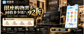 【团团收】银座购物黑卡回收多少钱？闲置购物卡回收价格参考