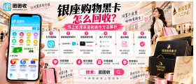 【团团收】银座购物黑卡怎么回收？线上处理渠道和操作方法解析