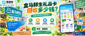 【团团收】盒马鲜生礼品卡回收多少钱？2026价格与闲置处理方式